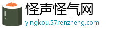 怪声怪气网